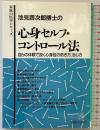 心身セルフ・コントロール法: 池見酉次郎博士の 自らの体験で説く心身症の防ぎ方、治し方 主婦の友社 池見 酉次郎