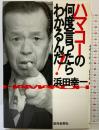 ハマコーの何度言ったらわかるんだ 読売新聞社 浜田 幸一