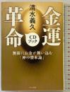 清水義久 金運革命CDブック (無限にお金が舞い込む「神の資本論」) マキノ出版 清水 義久