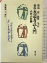 水道方式入門 (小数・分数編) (現代教育101選 46) 国土社 遠山啓・銀林浩：編