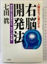 右脳開発法: 人類はもっと進化する 潜在能力を目覚めさせ、成功への道を開く 光雲社 七田 眞