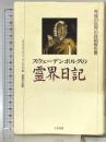 スウェーデンボルグの霊界日記 たま出版 エマヌエル スウェーデンボルグ
