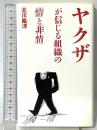 ヤクザが信じる組織の情と非情 はまの出版 北川 紘洋