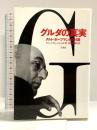 グルダの真実 洋泉社 フリードリヒ グルダ