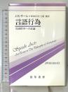 言語行為: 言語哲学への試論 (双書プロブレーマタ 5) 勁草書房 ジョン・R. サール