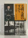 毛利元就のすべて KADOKAWA(新人物往来社) 河合正治
