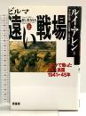 ビルマ遠い戦場 上: ビルマで戦った日本と英国 1941-45年