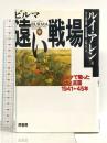 ビルマ遠い戦場 中: ビルマで戦った日本と英国 1941-45年 原書房 ルイ アレン