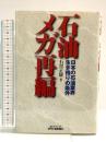石油メガ再編: 日本の石油業界・生き残りの条件 (B&Tブックス) 日刊工業新聞社 石黒 正康
