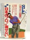 実践日本のプロでは直せない (GOLFING BOOKS) ぶんか社 マイク小西
