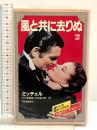 風と共に去りぬ 2 新装版 河出書房新社 マーガレット ミッチェル