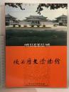 中国書 図録 狭西暦史博物館 SHAANXI HISTORY 香港 文化教育出版社 中文書