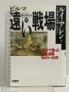 ビルマ遠い戦場 下: ビルマで戦った日本と英国 1941-45年 原書房 ルイ アレン