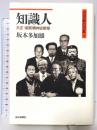 知識人: 大正・昭和精神史断章 (20世紀の日本 11) 読売新聞社 坂本 多加雄