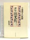 評伝出光佐三: 士魂商才の軌跡 プレジデント社 高倉 秀二