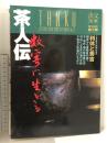 淡交 別冊 愛蔵版 数奇に生きる 茶人伝 NO.19 日本の心とかたち 1996年9月号 淡交社