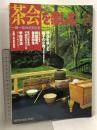 淡交 別冊 愛蔵版 茶会を楽しむ 一期一会のさまざま NO.31 日本の心とかたち 1999年8月号 淡交社