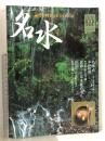 淡交 別冊 愛蔵版 名水 茶席で味わう水のおもむき NO.34 日本の心とかたち 平成12年5月号 淡交社