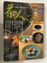 淡交 別冊 愛蔵版 茶人ごよみ 茶趣と水屋の仕事十二ヶ月 NO.37 日本の心とかたち 平成13年2月号 淡交社