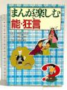 まんがで楽しむ能・狂言 檜書店 三浦 裕子