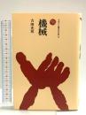 機械 (ものと人間の文化史 13) 法政大学出版局 吉田 光邦