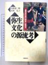 弥生文化の源流考: 雲南省ワ族の精査と新発見 大修館書店 若林 弘子