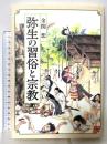 弥生の習俗と宗教 学生社 金関 恕