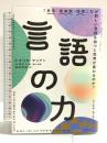 言語の力 「思考・価値観・感情」なぜ新しい言語を持つと世界が変わるのか? KADOKAWA ビオリカ・マリアン