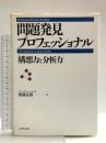 問題発見プロフェッショナル 「構想力と分析力」 ダイヤモンド社 齋藤　嘉則