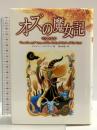 オズの魔女記 ダイエックス出版 広本 和枝