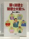 闘う税理士 税理士大家さん 幹書房 鳥山 昌則
