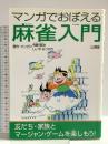 マンガでおぼえる麻雀入門 山海堂