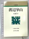 渡辺崋山 (人物叢書) 吉川弘文館 佐藤昌介