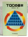 TQCの基本 日本規格協会 朝香 鐵一