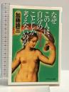 なぜこの人は、自分のことしか考えないのか: 神経症のことがわかる本 (PHPエル新書 33) PHP研究所 加藤 諦三