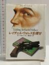 レイチェル・ウォレスを捜せ (ハヤカワ・ミステリ文庫 110-5 スペンサー・シリーズ) 早川書房 Robert B. Parker
