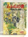 ムレムの書 6 (富士見ドラゴンノベルズ 7-6) KADOKAWA(富士...