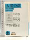 太陽の都 (岩波文庫 青 679-1) 岩波書店 トマーゾ カンパネッラ
