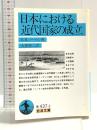 日本における近代国家の成立 (岩波文庫 青 437-2) 岩波書店 E.H. ノーマン
