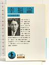 幸福論 (岩波文庫 青 187-1) 岩波書店 三谷 隆正