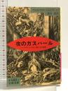 夜のガスパール: レンブラント、カロー風の幻想曲 (岩波文庫 赤 589-1) 岩波書店 アロイジウス ベルトラン