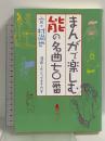 まんがで楽しむ能の名曲七十番 檜書店 村 尚也