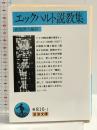 エックハルト説教集 (岩波文庫 青 816-1) 岩波書店 エックハルト