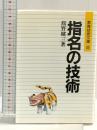 指名の技術 (授業技術文庫 6) 明治図書出版