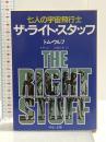 ザ・ライト・スタッフ: 七人の宇宙飛行士 (中公文庫 M 215) 中央公論新社 トム ウルフ
