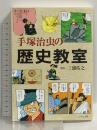 手塚治虫の歴史教室 いそっぷ社 手塚治虫
