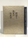 野望と先見の社長学 日本経営合理化協会 佐藤 誠一