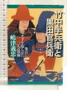 竹中半兵衛と黒田官兵衛 秀吉に天下を取らせた二人の軍師 (PHP文庫) PHP研究所 嶋津 義忠