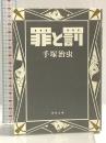 罪と罰 (角川文庫 ん 11-25) KADOKAWA 手塚 治虫