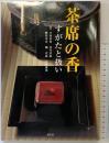 茶席の香: すがたと扱い 淡交社 戸田 宗安